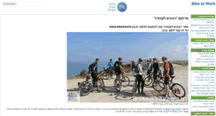 Desktop Screenshot of bike2work.bike.org.il